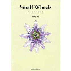 Small Wheels―スケートボードis素敵 [単行本]