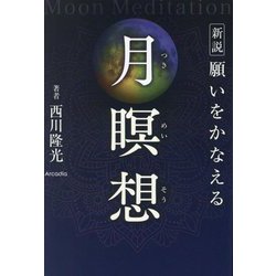 新説 願いをかなえる月瞑想 新版 [単行本]