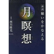 新説 願いをかなえる月瞑想 新版 [単行本]