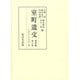 室町遺文　関東編<第6巻>(室町遺文) [全集叢書]