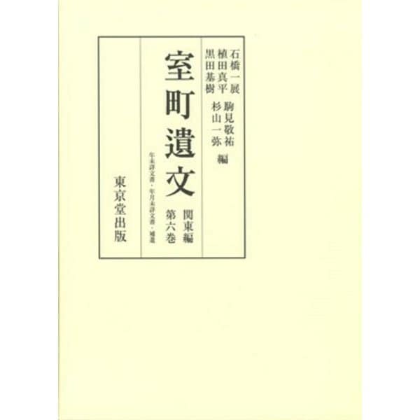 室町遺文　関東編<第6巻>(室町遺文) [全集叢書]Ω