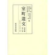 室町遺文　関東編<第6巻>(室町遺文) [全集叢書]