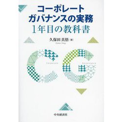 コーポレートガバナンスの実務1年目の教科書 [単行本]