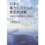日本の電力システムの歴史的分析―脱原発・脱炭素社会を見据えて [単行本]