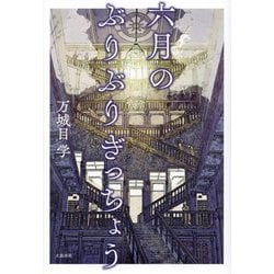 六月のぶりぶりぎっちょう [単行本]
