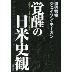 覚醒の日米史観―捏造された正義、正当化された殺戮 [単行本]