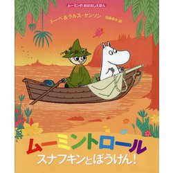ムーミントロール スナフキンとぼうけん!(ムーミンのおはなしえほん) [絵本]