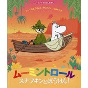 ムーミントロール スナフキンとぼうけん!(ムーミンのおはなしえほん) [絵本]