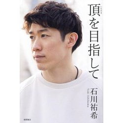 頂を目指して [単行本]