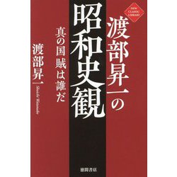 渡部昇一の昭和史観―真の国賊は誰だ(NEW CLASSIC LIBRARY) [単行本]