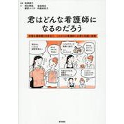 君はどんな看護師になるのだろう－多様な価値観と向き合う、これからの看護師に必要な知識と教養 [単行本]