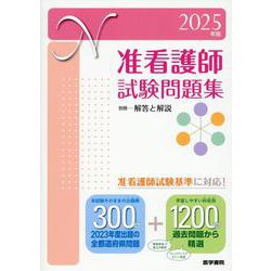 2025年版 准看護師試験問題集 [単行本]