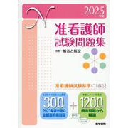 2025年版 准看護師試験問題集 [単行本]