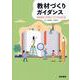 教材づくりガイダンス－看護現場と学習者をつなげる応用伝授 [単行本]