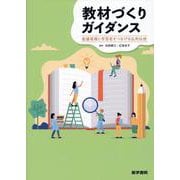 教材づくりガイダンス－看護現場と学習者をつなげる応用伝授 [単行本]