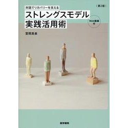 対話でリカバリーを支える ストレングスモデル実践活用術［Web動画付］ 第2版 第2版 [単行本]