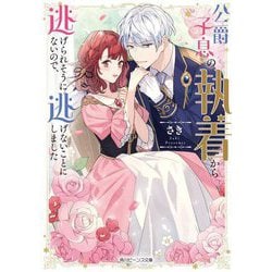 公爵子息の執着から逃げられそうにないので、逃げないことにしました(角川ビーンズ文庫) [文庫]