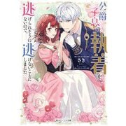 公爵子息の執着から逃げられそうにないので、逃げないことにしました(角川ビーンズ文庫) [文庫]