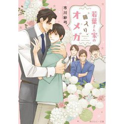 若葉さん家の箱入りオメガ(角川ルビー文庫) [文庫]