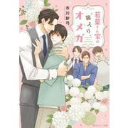 若葉さん家の箱入りオメガ(角川ルビー文庫) [文庫]