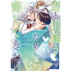 君と出逢うため落ちてきた(Ruby collection) [単行本]