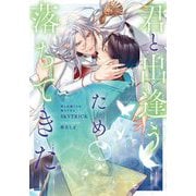 君と出逢うため落ちてきた(Ruby collection) [単行本]