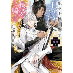 転生を繰り返す白ヤギ王子は、最愛の騎士と巡り合う(角川ルビー文庫) [文庫]