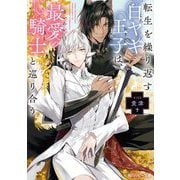 転生を繰り返す白ヤギ王子は、最愛の騎士と巡り合う(角川ルビー文庫) [文庫]