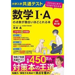 改訂第２版　大学入学共通テスト　数学I・Aの点数が面白いほどとれる本 ０からはじめて１００までねらえる 特別版 [単行本]