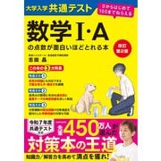 改訂第２版　大学入学共通テスト　数学I・Aの点数が面白いほどとれる本 ０からはじめて１００までねらえる 特別版 [単行本]