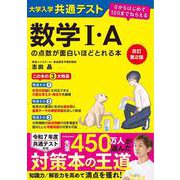 改訂第２版　大学入学共通テスト　数学I・Aの点数が面白いほどとれる本 ０からはじめて１００までねらえる 特別版 [単行本]