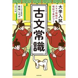 大学入試　スキマ時間の暗記で差がつく　古文常識 [単行本]