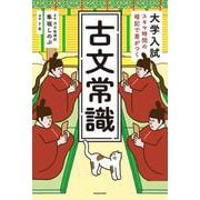 大学入試　スキマ時間の暗記で差がつく　古文常識 [単行本]