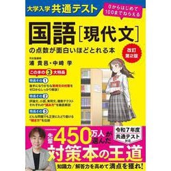 改訂第２版　大学入学共通テスト　国語［現代文］の点数が面白いほどとれる本 ０からはじめて１００までねらえる [単行本]