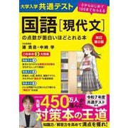改訂第２版　大学入学共通テスト　国語［現代文］の点数が面白いほどとれる本 ０からはじめて１００までねらえる [単行本]
