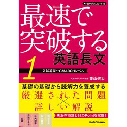 音声ダウンロード付 最速で突破する　英語長文［１　入試基礎～GMARCHレベル］ 改訂版 [単行本]