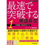 音声ダウンロード付 最速で突破する　英語長文［１　入試基礎～GMARCHレベル］ 改訂版 [単行本]