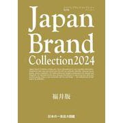 Japan Brand Collection 2024 福井版(メディアパルムック) [ムックその他]