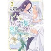 お局令嬢と朱夏の季節　～冷徹宰相様のお飾りの妻になったはずが、溺愛されています～<2>(アース・スター　コミックス) [コミック]