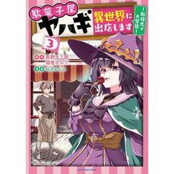 駄菓子屋ヤハギ　異世界に出店します　～転移先で大繁盛～　<3>(アース・スター　コミックス) [コミック]