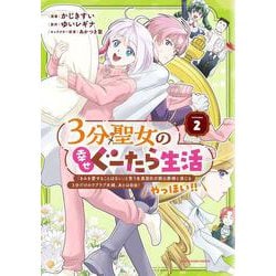 ３分聖女の幸せぐーたら生活　「きみを愛することはない」と言う生真面目次期公爵様と演じる3分だけのラブラブ夫婦。あとは自由！やっほい！！<2>(アース・スター　コミックス) [コミック]