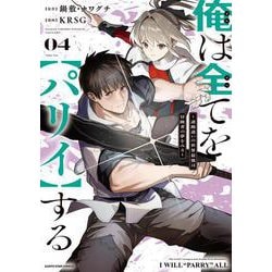俺は全てを【パリイ】する　～逆勘違いの世界最強は冒険者の夢をみる～<4>(アース・スター　コミックス) [コミック]