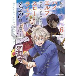 転生してハイエルフになりましたが、スローライフは１２０年で飽きました　-Highelf with a long life-<6>(アース・スター　コミックス) [コミック]