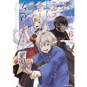 転生してハイエルフになりましたが、スローライフは１２０年で飽きました　-Highelf with a long life-<6>(アース・スター　コミックス) [コミック]