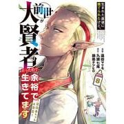 生まれた直後に捨てられたけど、前世が大賢者だったので余裕で生きてます　～最強赤ちゃん大暴走～<8>(アース・スター　コミックス) [コミック]