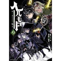 ヘルモード ～やり込み好きのゲーマーは廃設定の異世界で無双する～ はじまりの召喚士<9>(アース・スター　コミックス) [コミック]