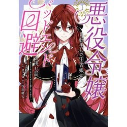 悪役令嬢に転生した田舎娘がバッドエンド回避に挑む話 ～死にたくないのでラスボスより強くなってみた～（1）(ｶﾞﾝｶﾞﾝｺﾐｯｸｽUP！) [コミック]