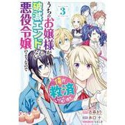 うちのお嬢様が破滅エンドしかない悪役令嬢のようなので俺が救済したいと思います。（3）(完)(ｶﾞﾝｶﾞﾝｺﾐｯｸｽUP！) [コミック]