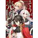 そうだ、売国しよう～天才王子の赤字国家再生術～（13）(ｶﾞﾝｶﾞﾝｺﾐｯｸｽUP！) [コミック]
