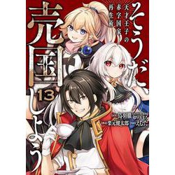 そうだ、売国しよう～天才王子の赤字国家再生術～（13）(ｶﾞﾝｶﾞﾝｺﾐｯｸｽUP！) [コミック]